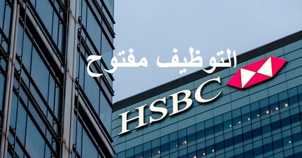 التوظيف في بنك HSBC الامارات مفتوح الآن والتقديم لجميع الجنسيات