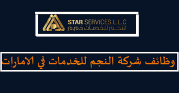 وظائف مجموعة النجم للخدمات في الامارات برواتب مجزية لجميع الجنسيات