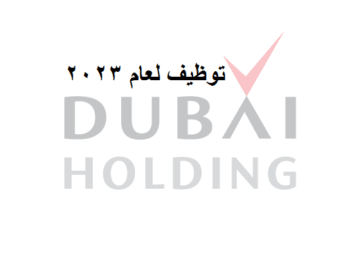 مجموعة دبي القابضة تعلن وظائف لجميع الجنسيات براتب يبدأ من 8000 درهم