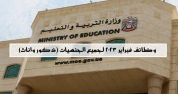 وظائف وزارة التربية والتعليم في الإمارات 2023 لجميع الجنسيات (ذكور وإناث)
