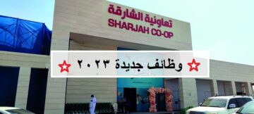 وظائف تعاونية الشارقة 2023 لجميع الجنسيات وكافة المؤهلات