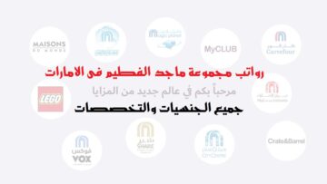 رواتب مجموعة ماجد الفطيم في الإمارات العربية المتحدة 2023