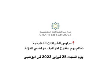 مدارس الشراكات التعليمية تنظم يوم مفتوح للتوظيف السبت 25 فبراير 2023