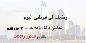 وظائف أبو ظبي براتب 3000 – 30000 درهم لجميع الجنسيات