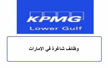 بدون خبرة :  شركة KPMG Lower Gulf توفر وظائف في دبي وابوظبي