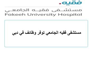 مستشفى فقيه الجامعي توفر وظائف في دبي