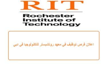 اعلان فرص توظيف في معهد روتشيستر للتكنولوجيا في دبي