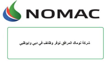 شركة نوماك المرافق توفر وظائف في دبي وابوظبي