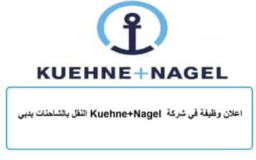 اعلان وظيفة في شركة Kuehne+Nagel النقل بالشاحنات بدبي
