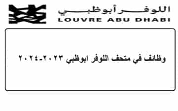 وظائف في متحف اللوفر ابوظبي 2023-2024
