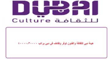 هيئة دبي للثقافة والفنون توفر وظائف في دبي براتب 30000-40000