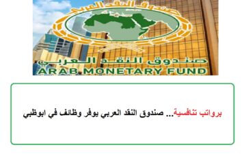 برواتب تنافسية… صندوق النقد العربي يوفر وظائف في ابوظبي
