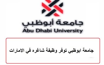 جامعة ابوظبي توفر وظيفة شاغره في الامارات