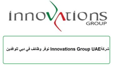 شركة Innovations Group UAE توفر وظائف في دبي للوافدين