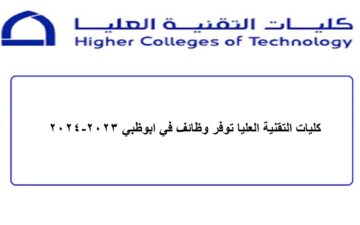 كليات التقنية العليا توفر وظائف في ابوظبي 2023-2024