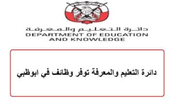 دائرة التعليم والمعرفة توفر وظائف في ابوظبي