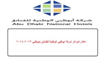 اعلان شواغر شركة ابوظبي الوطنية للفنادق بابوظبي 2023-2024