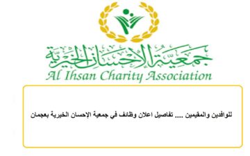 للوافدين والمقيمين …. تفاصيل اعلان وظائف في جمعية الإحسان الخيرية بعجمان
