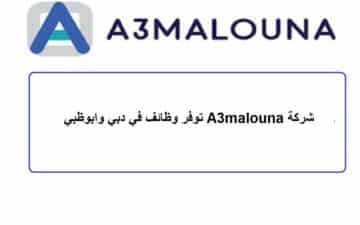 شركة A3malouna توفر وظائف في دبي وابوظبي