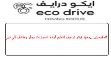 للمقيمين….معهد إيكو درايف لتعليم قيادة السيارات يوفر وظائف في دبي