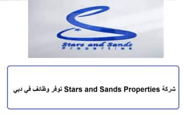 شركة Stars and Sands Properties توفر وظائف في دبي