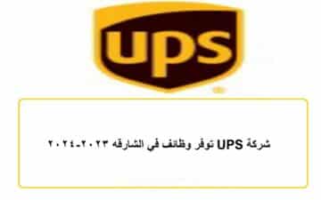 شركة UPS توفر وظائف في الشارقه 2023-2024