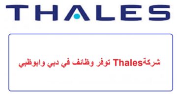 شركة Thales توفر وظائف في دبي وابوظبي