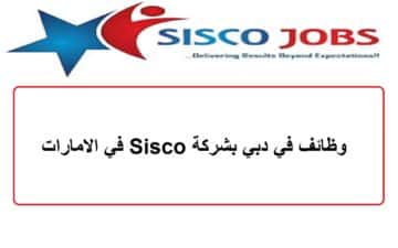 وظائف في دبي بشركة Sisco في الامارات