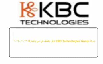 شركة KBC Technologies Group توفر وظائف في دبي والشارقة 2023 -2024