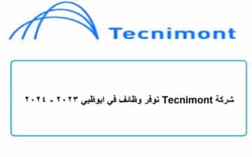 شركة Tecnimont توفر وظائف في ابوظبي 2023 – 2024