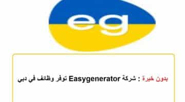 بدون خبرة : شركة Easygenerator توفر وظائف في دبي