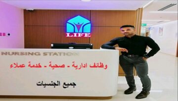 مركز لايف الطبي «دبي» يعلن وظائف ادارية وصحية وخدمة عملاء لكافة الجنسيات