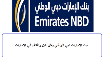 وظائف في بنك الامارات دبي الوطني رمضان 2023 لجميع الجنسيات