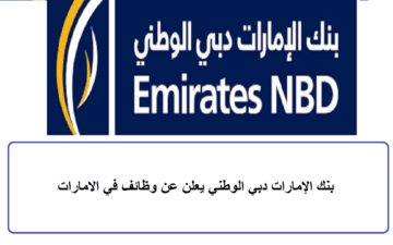 بنك الإمارات دبي الوطني يعلن عن وظائف في الامارات