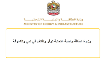 وزارة الطاقة والبنية التحتية توفر وظائف في دبي والشارقة