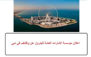 اعلان مؤسسة الامارات العامة للبترول عن وظائف في دبي
