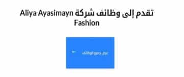 وظائف شركة أزياء علياء أياسمين في ابوظبي لجميع الجنسيات