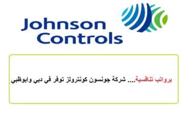 برواتب تنافسية…. شركة جونسون كونترولز توفر في دبي وابوظبي