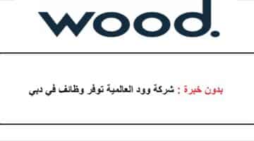 شركة وود العالمية تطرح شواغر هندسية بالدوحة