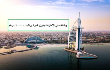 وظائف في الامارات بدون خبرة براتب 8000 – 10000 درهم في دبي