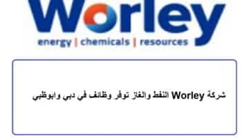 شركة Worley النفط والغاز توفر وظائف في دبي وابوظبي