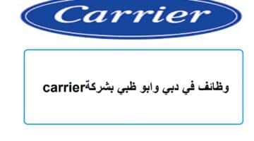 وظائف في دبي وابو ظبي بشركة carrier