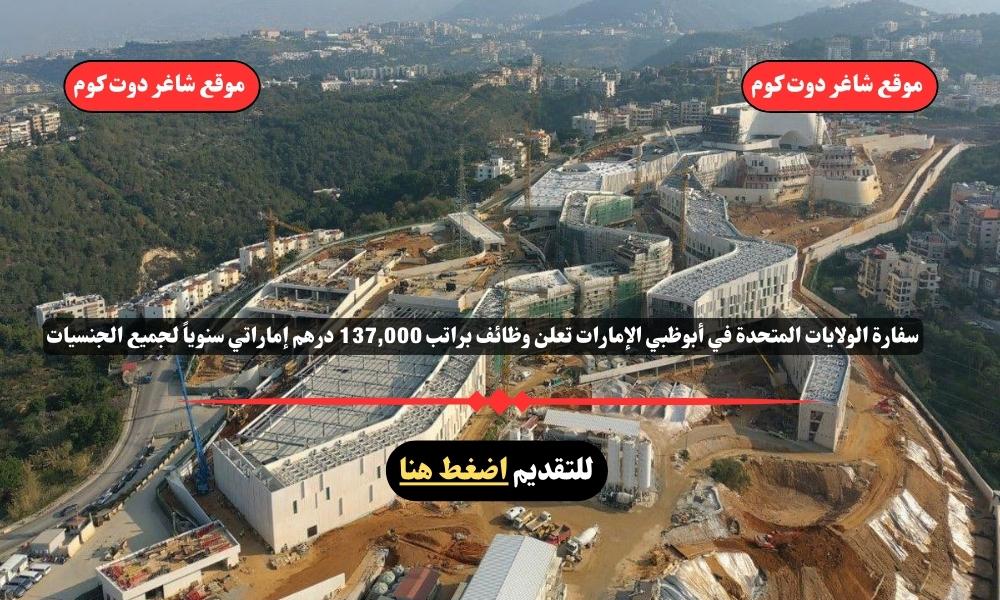 سفارة الولايات المتحدة في أبوظبي الإمارات تعلن وظائف براتب 137,000 درهم إماراتي سنوياً لجميع الجنسيات 1 سفارة الولايات المتحدة في أبوظبي الإمارات تعلن وظائف براتب 137,000 درهم إماراتي سنوياً لجميع الجنسيات
