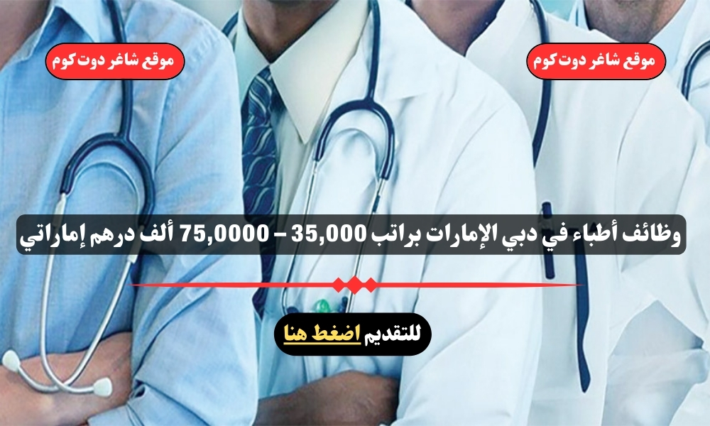 وظائف أطباء في دبي الإمارات براتب 35,000 – 75,0000 ألف درهم إماراتي 1 وظائف أطباء في دبي الإمارات براتب 35,000 – 75,0000 ألف درهم إماراتي