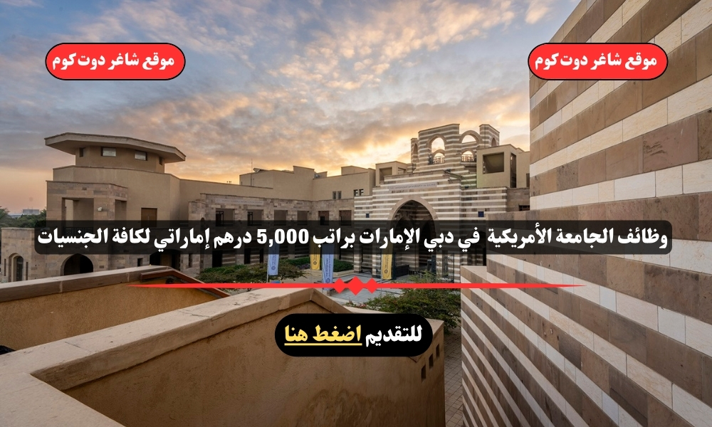 وظائف الجامعة الأمريكية 2025 في دبي الإمارات براتب 5,000 درهم إماراتي لكافة الجنسيات 1 وظائف الجامعة الأمريكية 2025 في دبي الإمارات براتب 5,000 درهم إماراتي لكافة الجنسيات