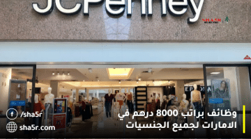 وظائف براتب 8000 درهم في الامارات لجميع الجنسيات