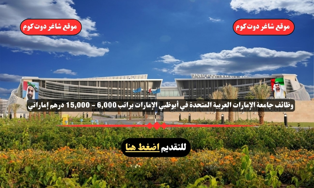 وظائف جامعة الإمارات العربية المتحدة 2025 ''UAEU'' في أبوظبي الإمارات براتب 6,000 - 15,000 درهم إماراتي 1 وظائف جامعة الإمارات العربية المتحدة 2025 ''UAEU'' في أبوظبي الإمارات براتب 6,000 - 15,000 درهم إماراتي