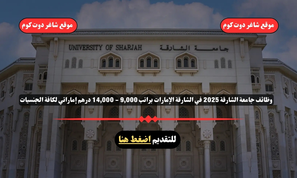 وظائف جامعة الشارقة 2025 في الشارقة الإمارات براتب 9,000 - 14,000 درهم إماراتي لكافة الجنسيات 1 وظائف جامعة الشارقة 2025 في الشارقة الإمارات براتب 9,000 - 14,000 درهم إماراتي لكافة الجنسيات