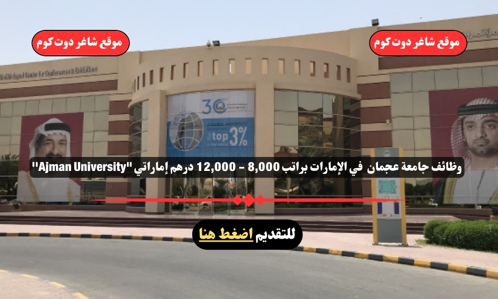وظائف جامعة عجمان 2025 في الإمارات براتب 8,000 - 12,000 درهم إماراتي "Ajman University'' 1 وظائف جامعة عجمان 2025 في الإمارات براتب 8,000 - 12,000 درهم إماراتي "Ajman University''