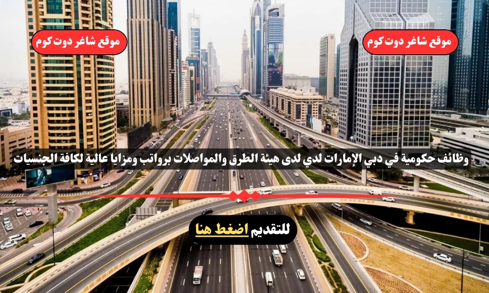 وظائف حكومية في دبي الإمارات لدي لدى هيئة الطرق والمواصلات برواتب ومزايا عالية لكافة الجنسيات 1 وظائف حكومية في دبي الإمارات لدي لدى هيئة الطرق والمواصلات برواتب ومزايا عالية لكافة الجنسيات